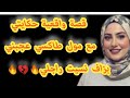 قصة واقعية حكايتي مع مول طاكسي عجبني بزاف ولكن شوفو اش وقاع