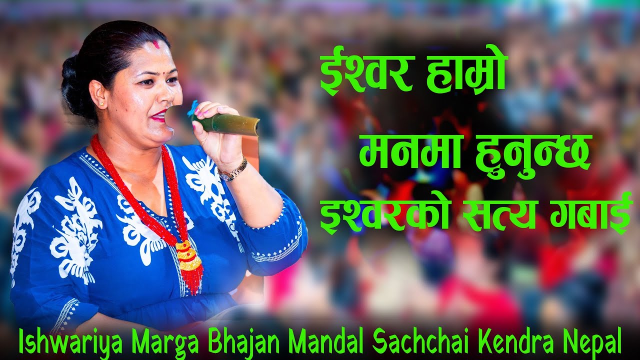 इश्वरको सत्य गबाई, इश्वरीय मार्ग भजन मण्डल || Ishwariya Marga Bhajan Mandal Sachchai Kendra Nepal