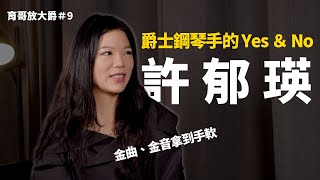 想成為爵士鋼琴手你該知道的10個 YesNo  ft. 許郁瑛 @YuYingHsuMusic   #育哥放大爵