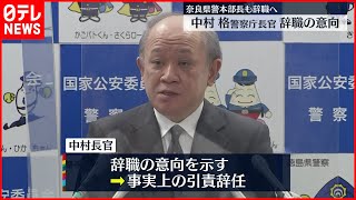 【安倍元総理銃撃】警護計画に「明らかな不備」警察庁長官が辞意