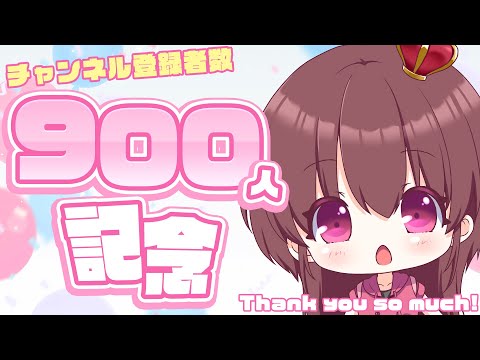 【🎉 900人記念 】いっぱいのありがとうを皆に届けたい♡ 【#桃苺音シエル 】