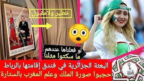 سلوك جزائري مرفوض في الرباط: البعثة الجزائرية الرسمية تحجب صورة الملك وعلم المغرب في فندق إقامتها