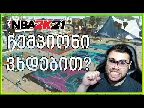 გზა 99 რეიტინგისკენ ? ჩემპიონი უნდა გავხდეთ ! NBA 2K21 MyCareer