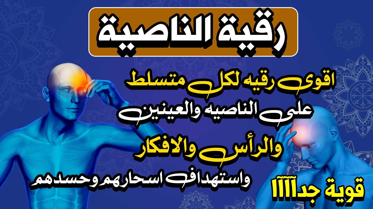 رقيه الناصيه // اقوى رقيه لكل متسلط على الناصيه والعينين والرأس والافكار واستهداف اسحارهم وحسدهم
