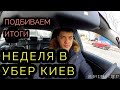 НЕДЕЛЯ В УБЕР КИЕВ. ПОДБИВАЕМ ИТОГИ