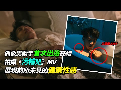 洪嘉豪 Hung Kaho - 污糟兒 (MV Making Of) (首次出浴亮相！展現前所未見的健康性感)