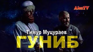 Тимур Муцураев  - ГУНИБ (Имам Шамиль и Байсангур)