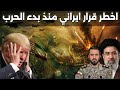 قرار تاريخي ايراني بمنع اي سفينة عسكرية من مضيق هرمز واستهداف كاسحات الالغام الامريكية mp3