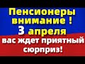 3 апреля, Пенсионеры - вас ждет приятный сюрприз.