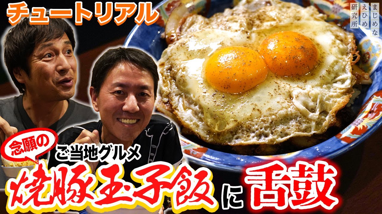 チュートリアル 念願だった愛媛 のご当地グルメ を堪能！今治B級グルメ・焼豚玉子飯に舌鼓を打つ