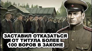 Воры в законе молились, чтобы не попасть к нему в камеру! Он ОБЛАМЫВАЛ абсолютно всех законников