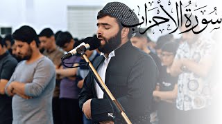 Surah Al-Ahzab | Calm Prayer | Peshawa Qadr Al Kurdi | سورة الأحزاب‎‎ | بيشةوا قادر الكردى | الصّلاة