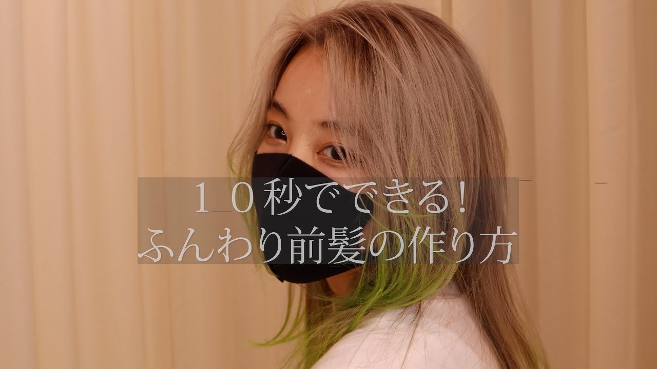 美容師 10秒でできる 簡単ふんわり前髪 Youtube 美容師 10秒でできる 簡単ふんわり前髪 Youtube