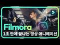 클릭 한 번으로 끝내는 초보자용 애니메이션 팁 | 필모라15 Wondershare Filmora