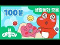 [생활동화 연속보기] EP01화~20화 가족과 친구를 만나요 | 유아동화 100분 모음 | 공룡 대발이 | 대발이TV