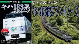 ザ・ラストラン　キハ183系スラントノーズ　VKL-092