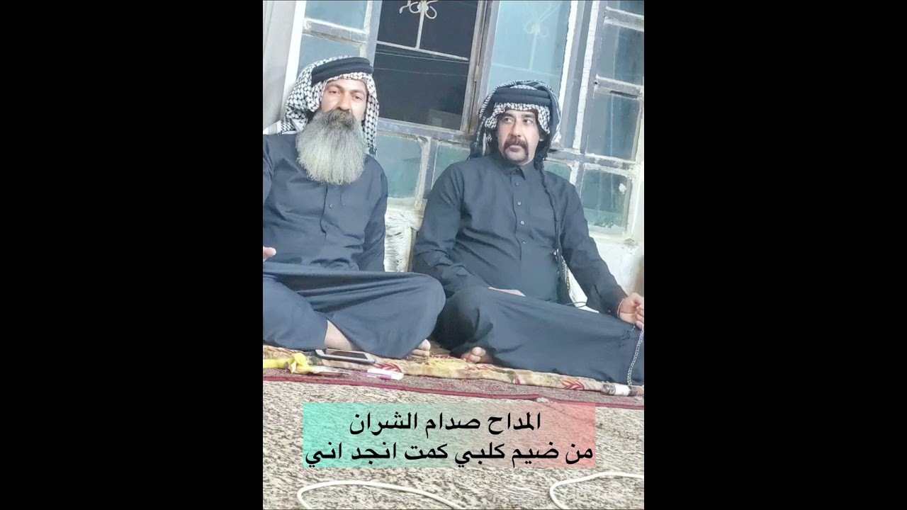 المداح صدام الشران  من ضيم كلبي كمت انجد اني  بساجن الدور يلشجعاني