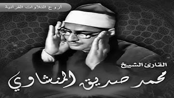 الشيخ محمد صديق المنشاوى وتلاوة رااااائعة من سورة القصص 68-88 الكويت 1966 HD