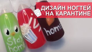 Чем заняться дома? Карантинный дизайн ногтей!