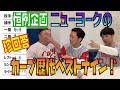 inning36 ニューヨークによる歴代カープベストナイン発表SP