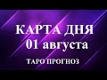 КАРТА ДНЯ  01 августа  2023 . Прогноз Таро по знакам зодиака.   Онлайн гадание.