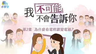 我「不」可能不會告訴你--為什麼有電桿跟變電箱 