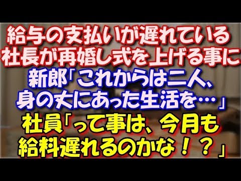 【修羅場】 給与の支払いが遅れている社長が再婚し式を上げることに。新郎「これからは二人、身の丈にあった生活を…」社員『って事は、金集め頑張らないで、今月も給料遅れるのかな！？」 スカッと修羅場ラバンダ