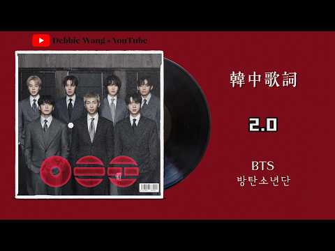 ♡韓中歌詞♡ | BTS (방탄소년단) - 2.0