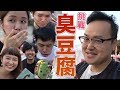 讓日本人試吃台灣臭豆腐的反應是？【2017日本上野台灣祭】《阿倫去旅行》