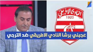 عجبني برشا النادي الافريقي ضد الترجي ، أنيس الباجي يوضح