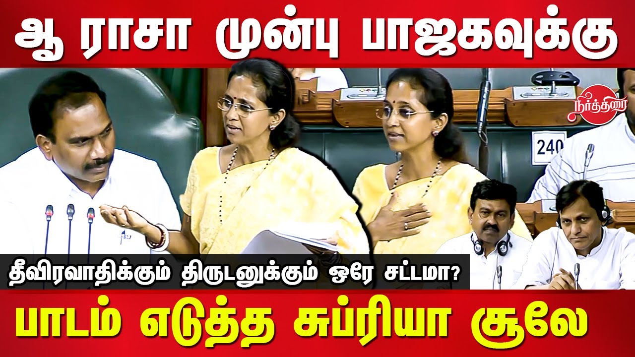 Supriya Sule MP Excellent speech in Parliament | Lok Sabha | A Raja MP