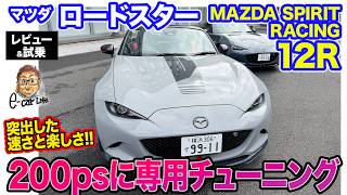 Mazda Roadster MAZDA SPIRIT RACING 12R [Review & Test Drive