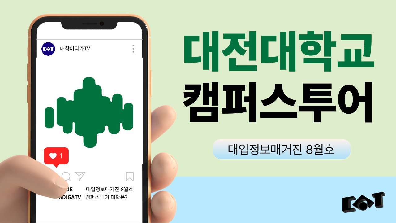[캠퍼스투어] 잘 가르치고 잘 취업시키는 대학｜대전대학교🌲