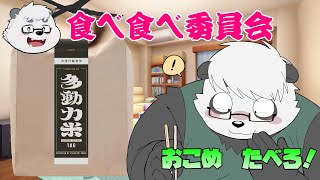 【超多動力米】お米の案件を頂いたパンダは美味しく食べることができるのか！【Vtuber】