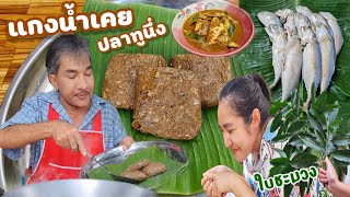 EP 368 . แกงน้ำเคย ปลาทูนึ่ง ใบชะมวง (พร้อมวิธีต้มน้ำเคย)