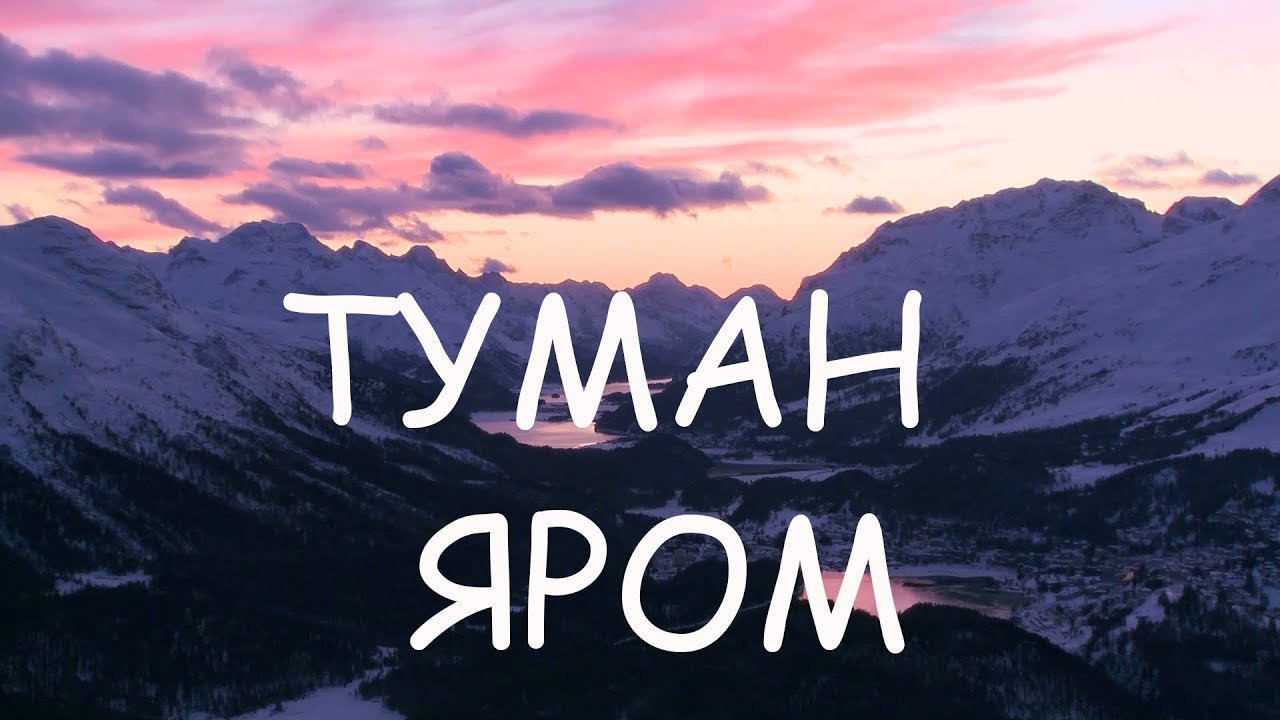 Твой туман текст. Туман яром туман долиною. Туман яром слова. Песня туман яром. Текст песни туман яром.