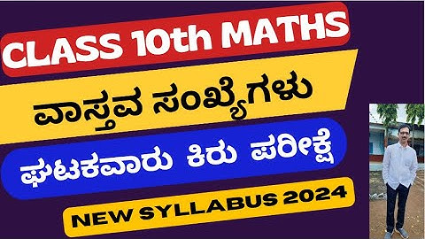 10th Maths unit Test Real Numbers(New Syllabus)/10ನೇ ತರಗತಿ ಗಣಿತ ಘಟಕವಾರು ಕಿರುಪರೀಕ್ಷೆ ವಾಸ್ತವ ಸಂಖ್ಯೆಗಳು