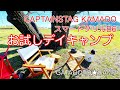 CAPTAIN STAG  KAMADOスマートグリルお試しデイキャンプ