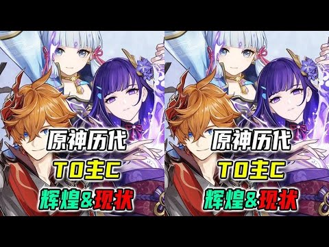 原神历代T0主C兴衰史！曾经辉煌的他们现状如何？ #原神 #原神空月之歌 #原神攻略 #米哈游 #二次元