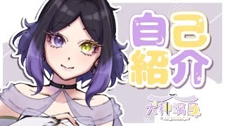 「[Vtuber]犬神璃月✦自己紹介動画」のサムネイル