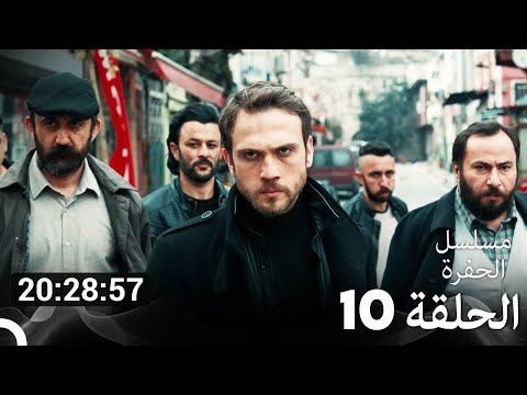 جميع الحلقات من مسلسل الحفرة الحلقة سم 10 Arabic Dubbed