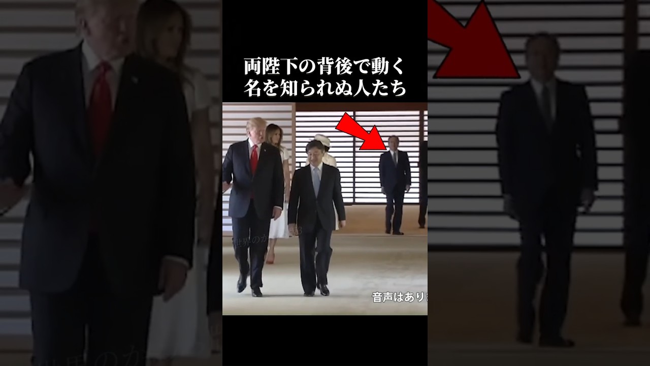 皇室の品格は、目立たぬ人々に静かに整えられていた #天皇陛下 #雅子皇后 #トランプ大統領 #メラニア夫人
