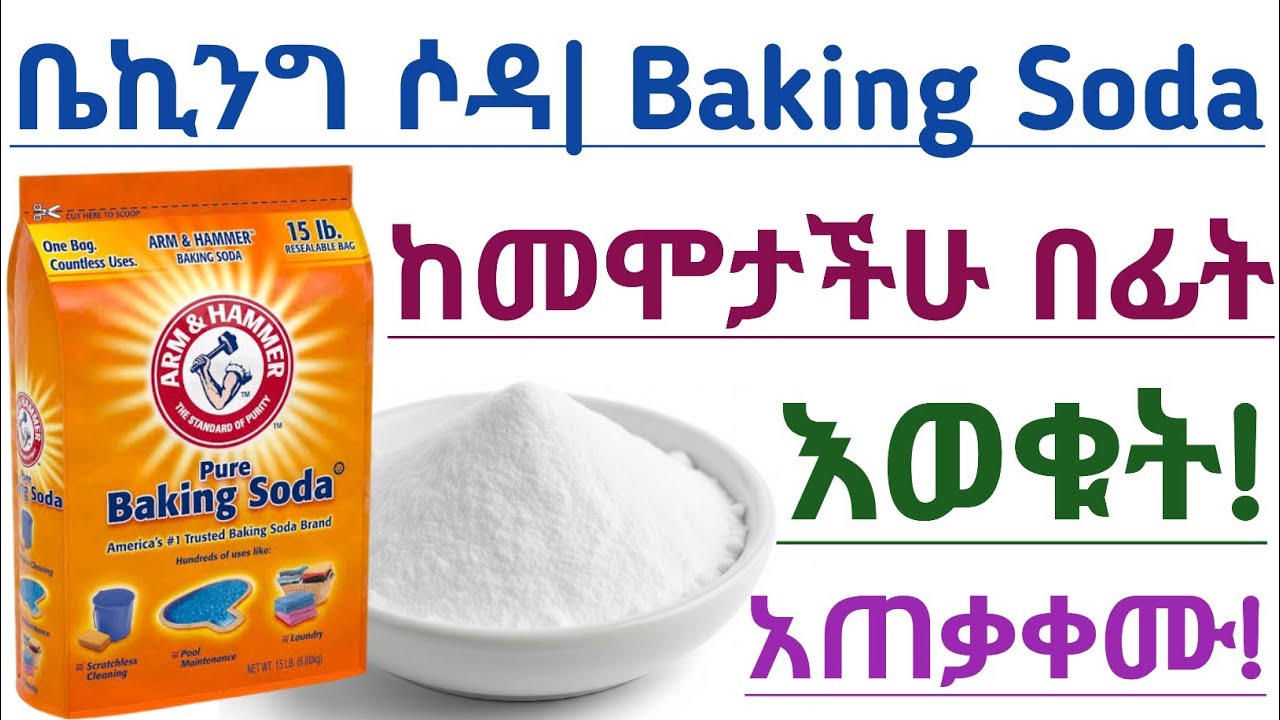 ቤኪንግ ሶዳ ምንድን ነው? ጥቅም እና ጉዳቶቹ ፤ ማን ማስወገድ አለበት እና አጠቃቀም | Baking soda benefits,risk and uses