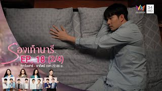 รองเท้านารี | EP.18 (2/4) | Amarin TVHD