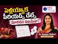 Marriage తర్వాత Periods మారుతాయా? || Marriage & Menstrual Cycles: Is There a Connection? || HFC