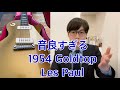 最も音が太いと言っても過言では無い「1954 Les Paul」のおすすめポイントとデメリット【ギターバイヤー増田】