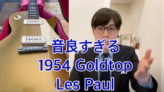 最も音が太いと言っても過言では無い「1954 Les Paul」のおすすめ