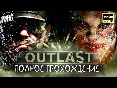 THE OUTLAST TRIALS?ПОЛНОЕ ПРОХОЖДЕНИЕ▶️БЕЗ КОММЕНТАРИЕВ?НА РУССКОМ??【1440P/60FPS】