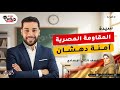 سيدة المقاومة المصرية آمنة دهشان قراءة للصف الثاني الإعدادي دروس عربية