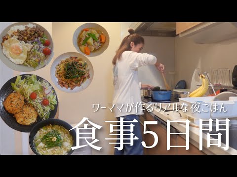 【食事5日間】時々ズボラ👩‍🍳秋料理🍂共働き夫婦と1歳娘のリアルな夜ご飯｜献立の参考にしちゃってください🍚